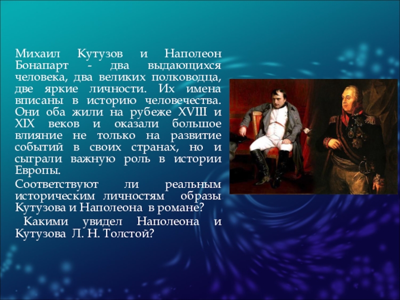 Кутузов и наполеон в изображении и оценке л н толстого