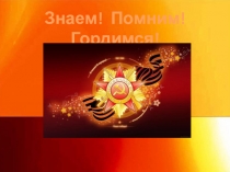 Презентация. Знаем. Помним. Гордимся. Патриотическое воспитание младших дошкольников.