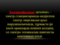 Электрофикация