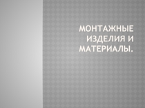 Презентация по технической эксплуатации электрооборудования Монтажные изделия и материалы