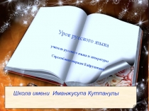Презентация по русскому языку на тему Теремок (1 класс)