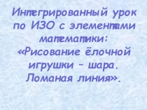 Интегрированный урок по ИЗО с элементами математики