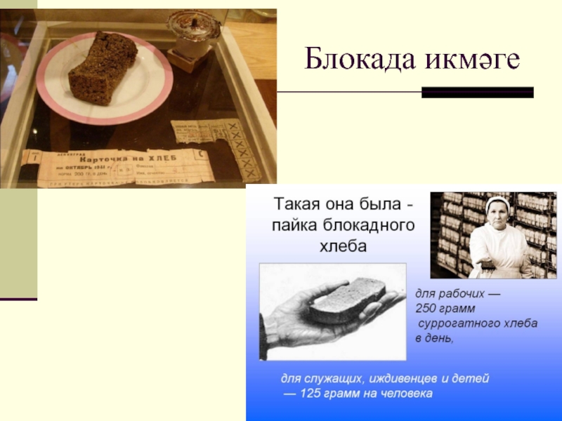 Сколько давали хлеба в блокадном. Блокадный хлеб на вкус. Паек в блокадном Ленинграде. Конверт для блокадного хлеба. Рисунок на тему блокадный хлеб.