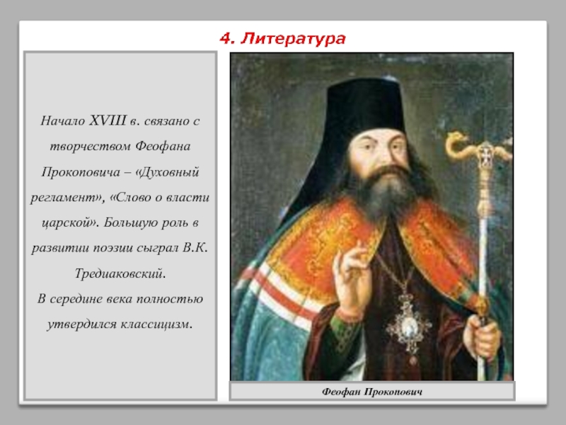 Начало XVIII в. связано с творчеством Феофана Прокоповича – «Духовный регламент», «Слово о власти царской». Большую роль