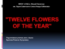 Twelve flowers of the year по теме: Мир вокруг нас (5 класс)