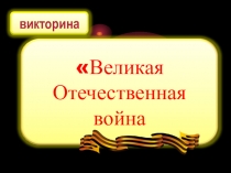 ЭОР викторина Вторая мировая война