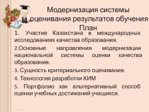 Презентация Модернизация системы оценивания результатов обучения