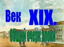 Век XIX. Общий очерк эпохи.