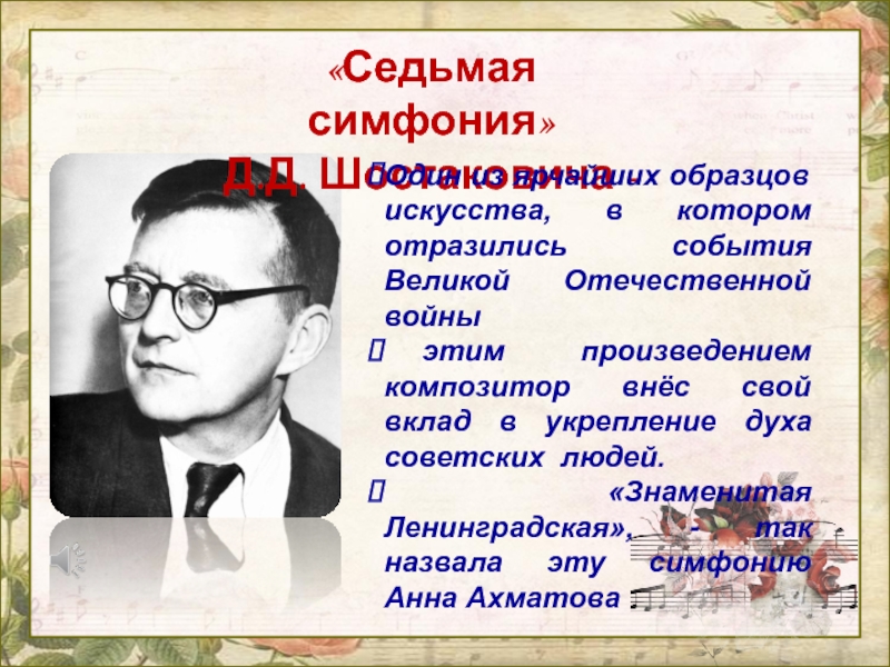 «Седьмая симфония» Д.Д. Шостаковича - Один из ярчайших образцов искусства, в котором отразились события Великой Отечественной