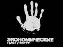 Экономические преступления ст. 158-160