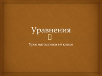 Презентация по математике на тему Решение уравнений 6 класс