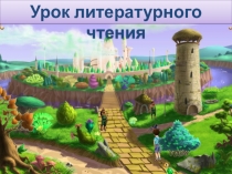 Презентация к уроку литературного чтения по теме: В.Волков Волшебник Изумрудного города