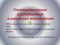 Презентация по математике Статистические исследования (8 класс)
