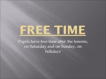 Свободное время