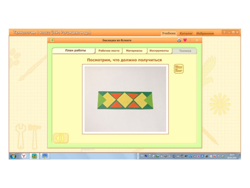 Волшебные фигурки технология 1 класс презентация роговцева
