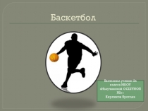 Индивидуальное домашнее задание для детей начальной школы по теме Баскетбол
