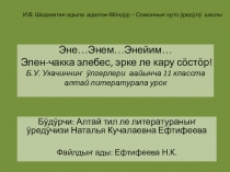 Презентация к уроку алтайской литературы Б.У. Укачин эне керегинде