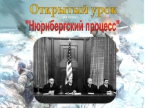 Презентация по истории Нюрнбергский процесс (7класс)