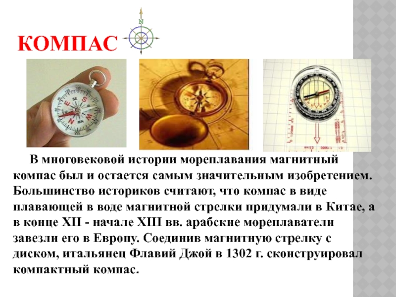 КОМПАС   В многовековой истории мореплавания магнитный компас был и остается самым значительным изобретением. Большинство историков