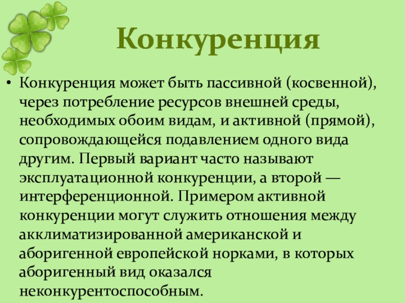 Конкуренция биология презентация 11 класс