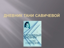 Презентация к уроку мужества 900 дней, которые потрясли мир Посвящается блокаде Ленинграда, дневник Тани Савичевой