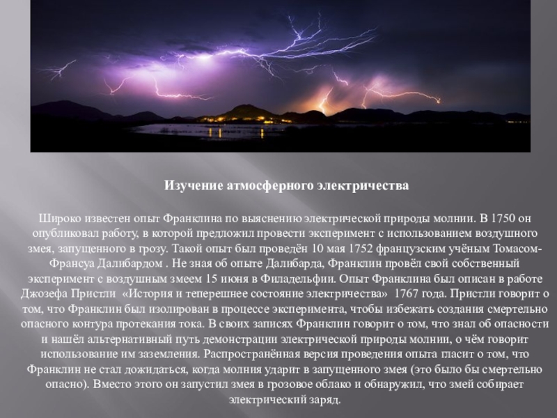 Защита транспортных средств от атмосферного электричества презентация