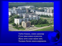 Презентация по родному языку Түбән Кама- Нижнекамск