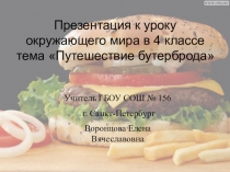 Презентация по окружающему миру по теме Человек Урок Путешествие бутерброда