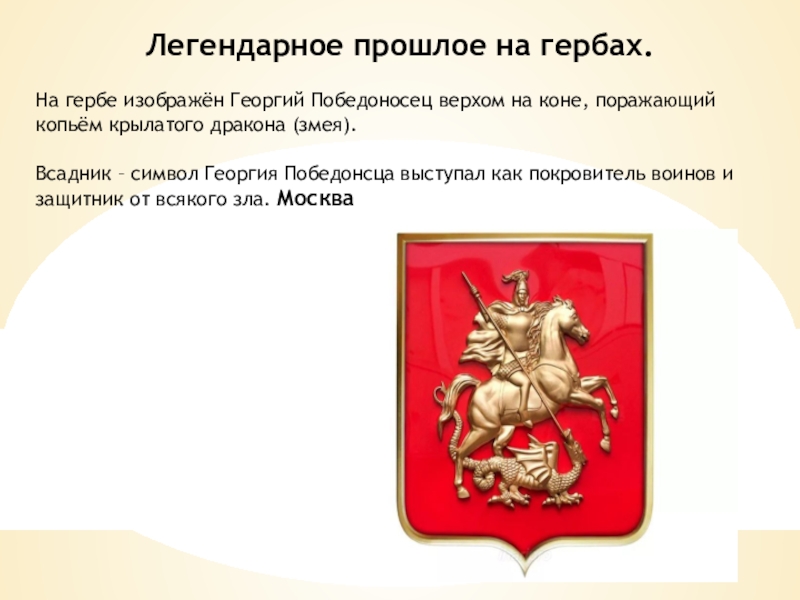 Какой год изображен. Георгий Победоносец, изображен на гербе Москвы.. Герб Георгий Победоносец поражающий. Всадник на гербе России. Герб России Георгий.