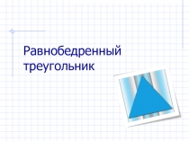 Презентация по геометрии на тему Равнобедренный треугольник (7 класс)