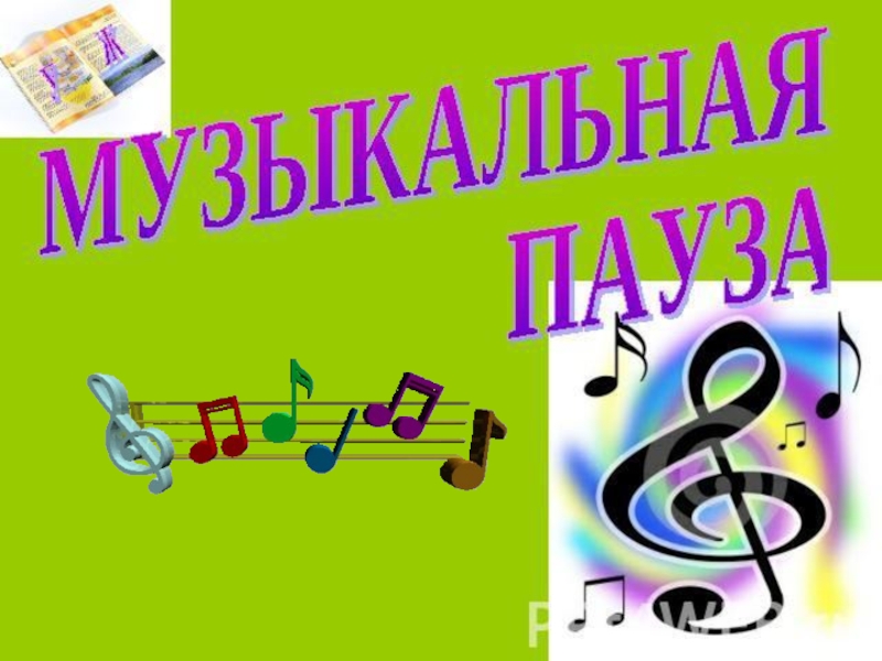 Музыкальная пауза для детей. Музыкальная пауза надпись. Музыкальный Калейдоскоп игровая программа. Музыкальная пауза для дошкольников.