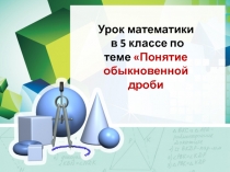 Презентация к уроку математики 5 класс на тему Понятие обыкновенной дроби