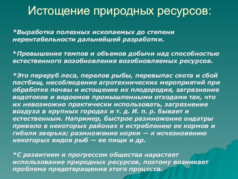 Истощение природных ресурсов какая проблема