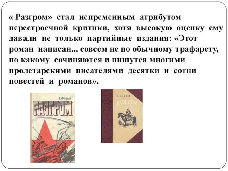 Разгром кратко. Презентация а Фадеев Роман разгром. Фадеев Роман разгром полемика вокруг романа. Идея романа разгром. Сюжет романа разгром.