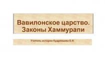 Презентация по Всеобщей истории на тему Вавилонское царство. Законы Хаммурапи