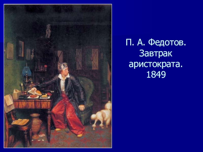 Завтрак аристократа. П А Федотов завтрак аристократа. Венецианов завтрак аристократа. Завтрак аристократа Федотов а4. Завтрак аристократа картина Жанр.