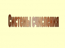 Презентация по информатике на тему  Перевод чисел в позиционных системах счисления