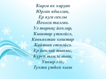 Презентация по башкирскому языку на тему Ҡыш тураһында инша