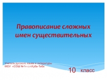 Презентация Правописание сложных имен существительных