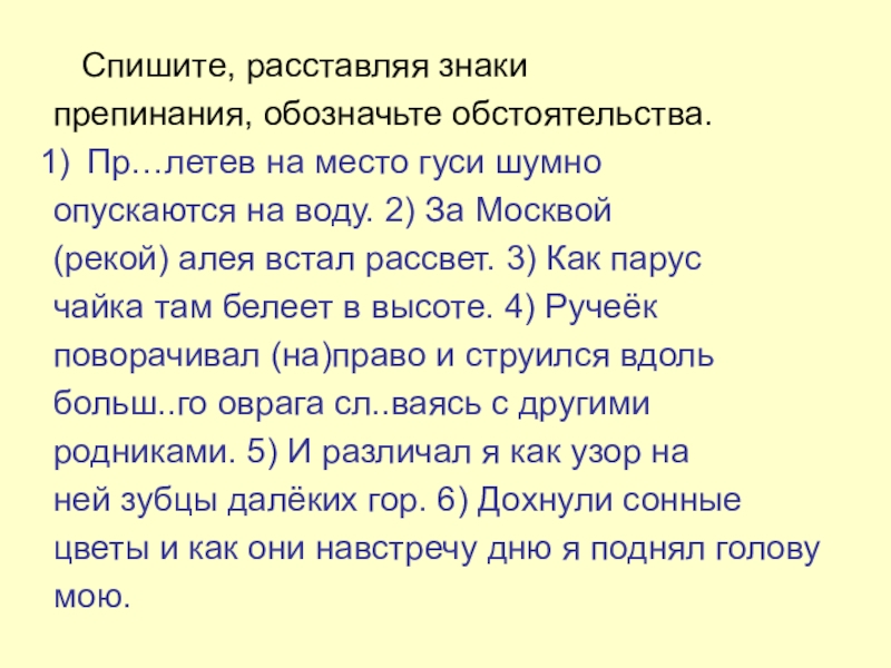 Спишите, расставляя знакипрепинания, обозначьте обстоятельства.Пр…летев на место гуси шумноопускаются на воду. 2) За Москвой(рекой) алея