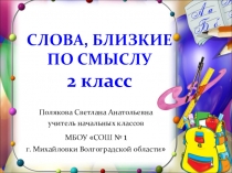 Презентация по русскому языку на тему Синонимы