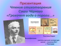 Презентация. Чтение стихотворения Саши Чёрного Грохочет вода о пороги….