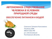 Презентация по ОБЖ Автономное существование человека в условиях природной среды. Обеспечение питанием и водой (6 класс)