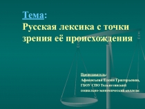 Презентация к занятию по теме Русская лексика с точки зрения её происхождения