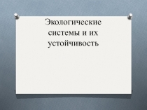 Презентация по биологии на тему: Разновидность экосистем
