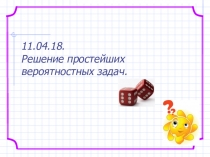 Презентация по математике на тему Простейшие вероятностные задачи