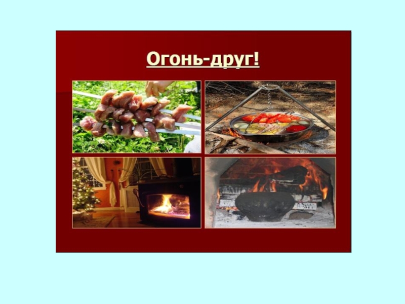 Огонь друг фото