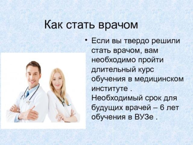 Чтобы стать врачом надо. Стать врачом. Как стать врачом. Хочу стать врачом. Почему стать врачом.