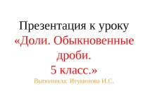 Презентация по математике на тему Доли. Обыкновенные дроби. (5 класс)