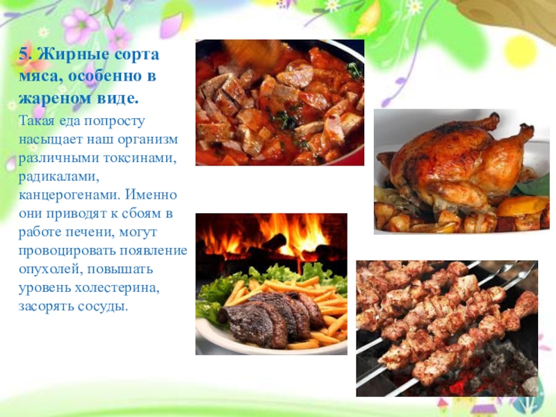 Вред жаренного. Жирные сорта мяса. Жирные сорта мяса, особенно в жареном виде.. Жирные сорта мяса вред. Жирные сорта мяса виды.